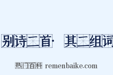 别诗二首·其二组词是什么意思的图片